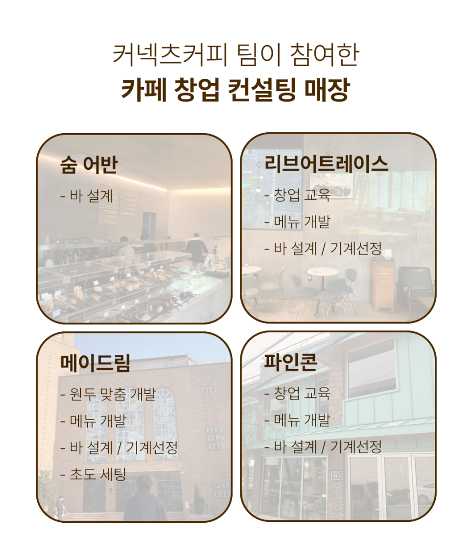 커넥츠커피바리스타아카데미 이미지
