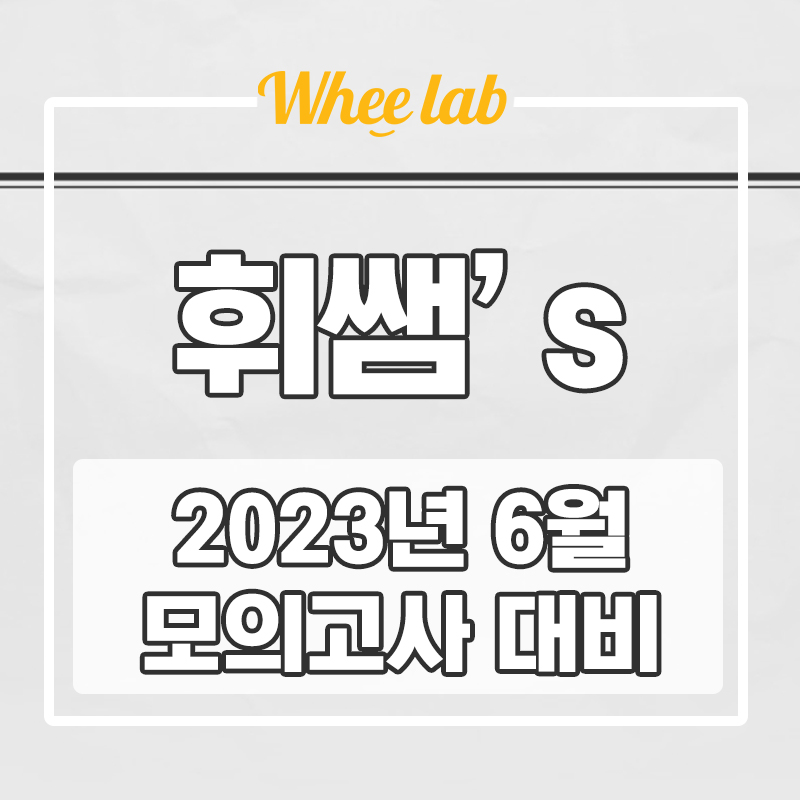 6월 모의고사 일정, 접수 대상, 접수방법, 대비 방법 총정리! <대치동 수능 영어학원 휘랩영어연구소>