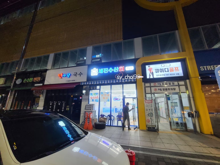 세진수산회가호점 이미지