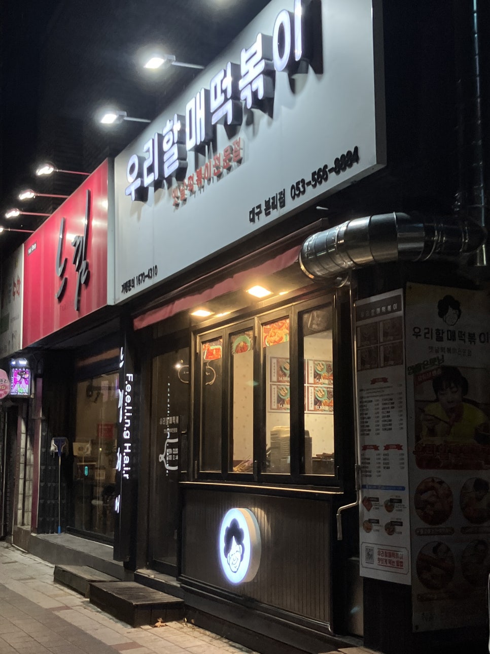 우리할매떡볶이본리점 이미지