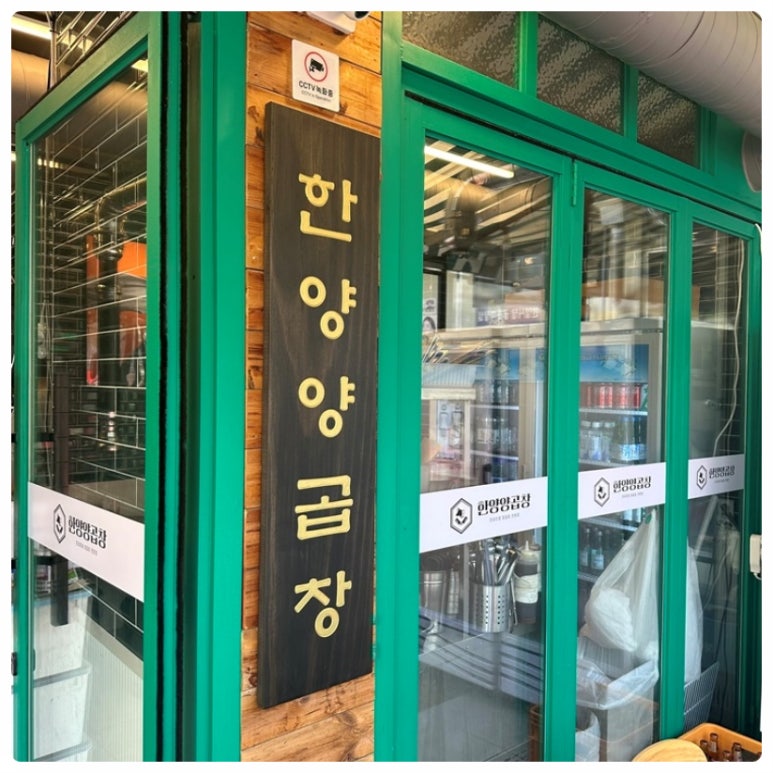 왕십리한양곱창 이미지