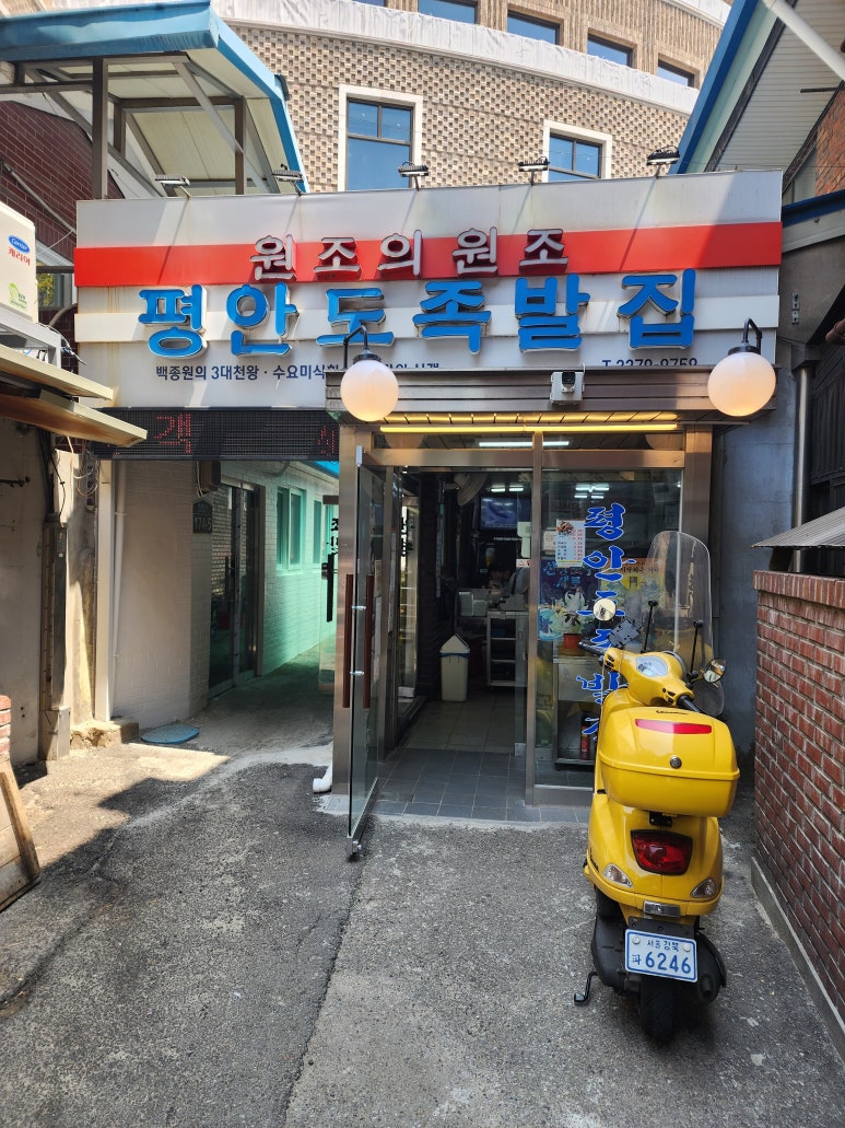 평안도족발 이미지