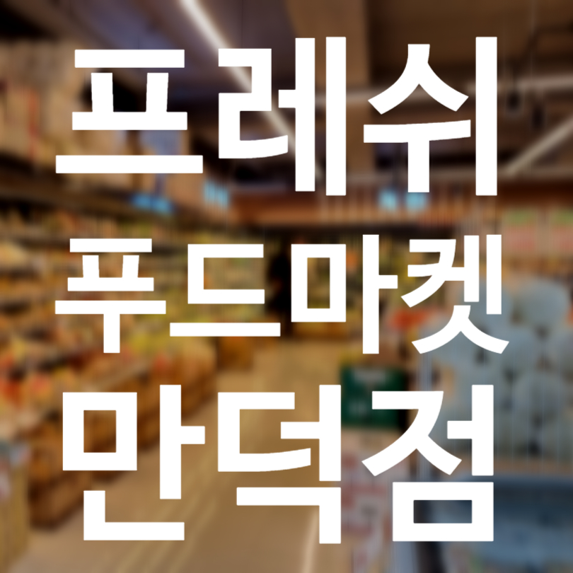 만덕푸드 이미지