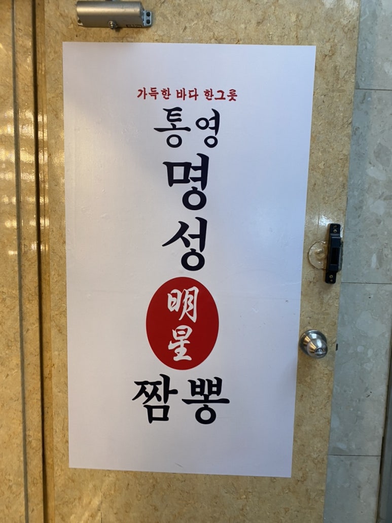 통영명성짬뽕 이미지