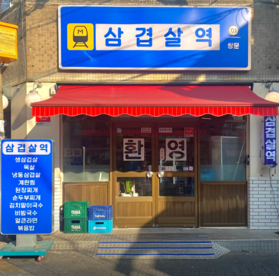 삼겹살역 이미지