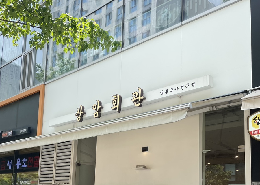 상암회관 이미지