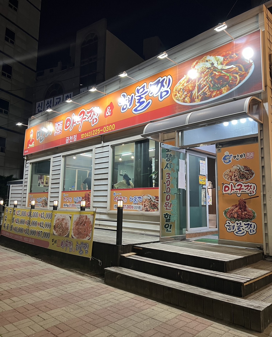 민비아구찜&해물찜(금천점) 이미지