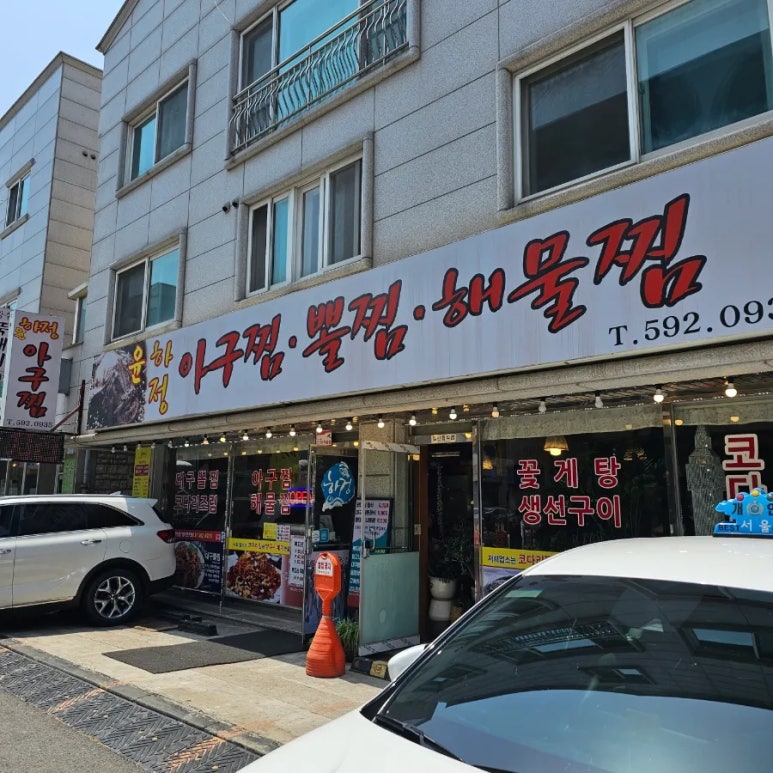 윤하정아구찜 이미지