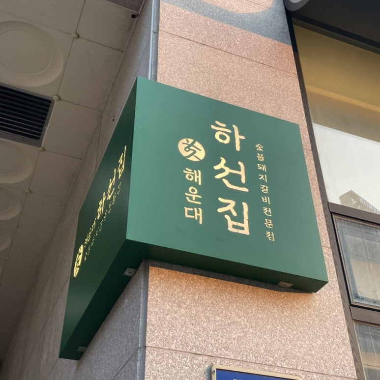 진숯불갈비전문점 이미지