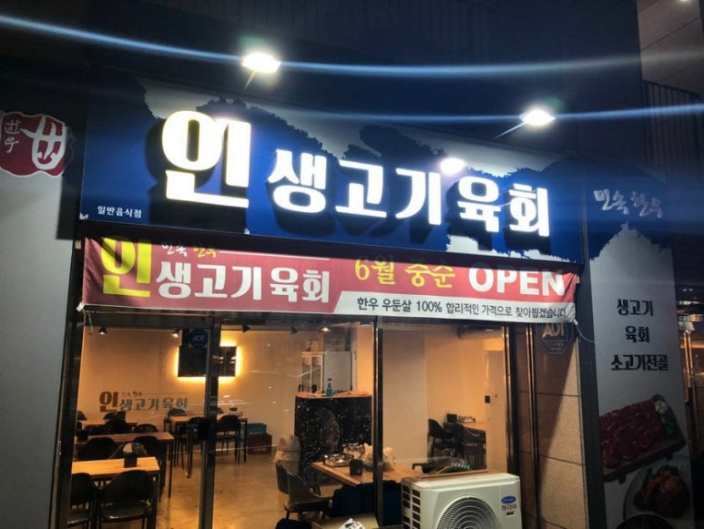 인생고기육회 이미지