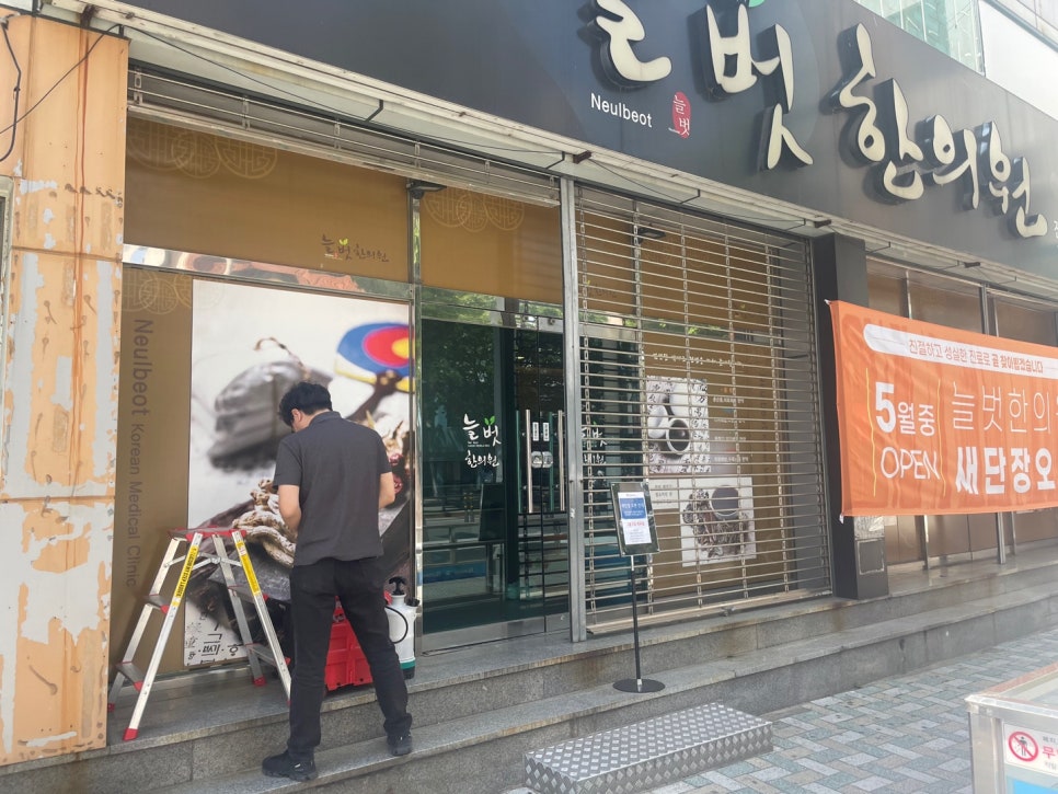 늘벗한의원 이미지