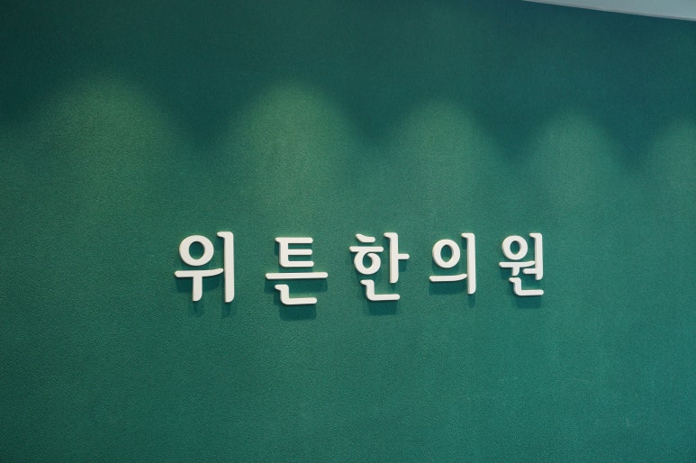 잠실위튼한의원 이미지