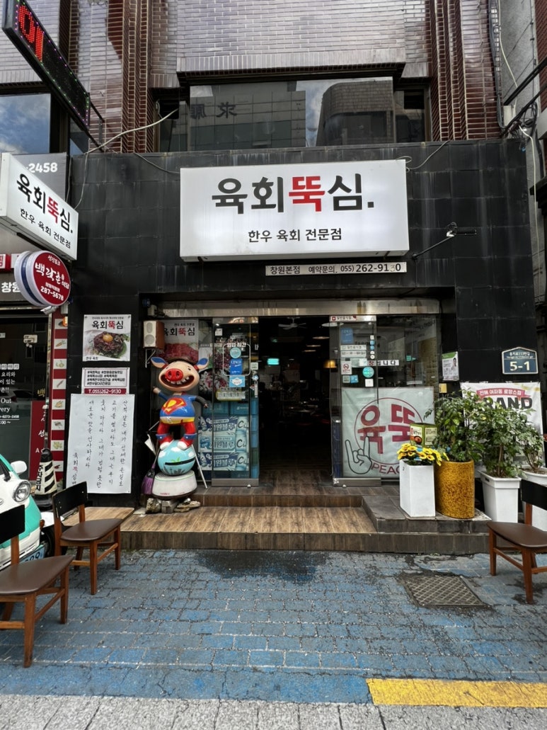 육회뚝심 이미지