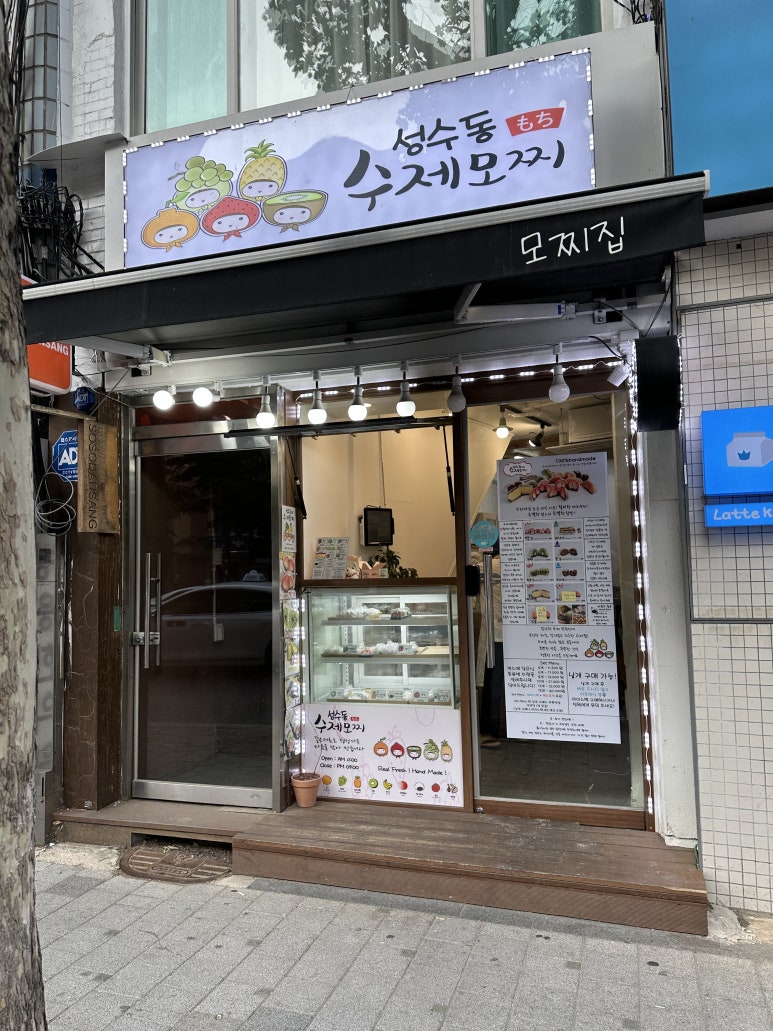 성수동수제모찌 이미지
