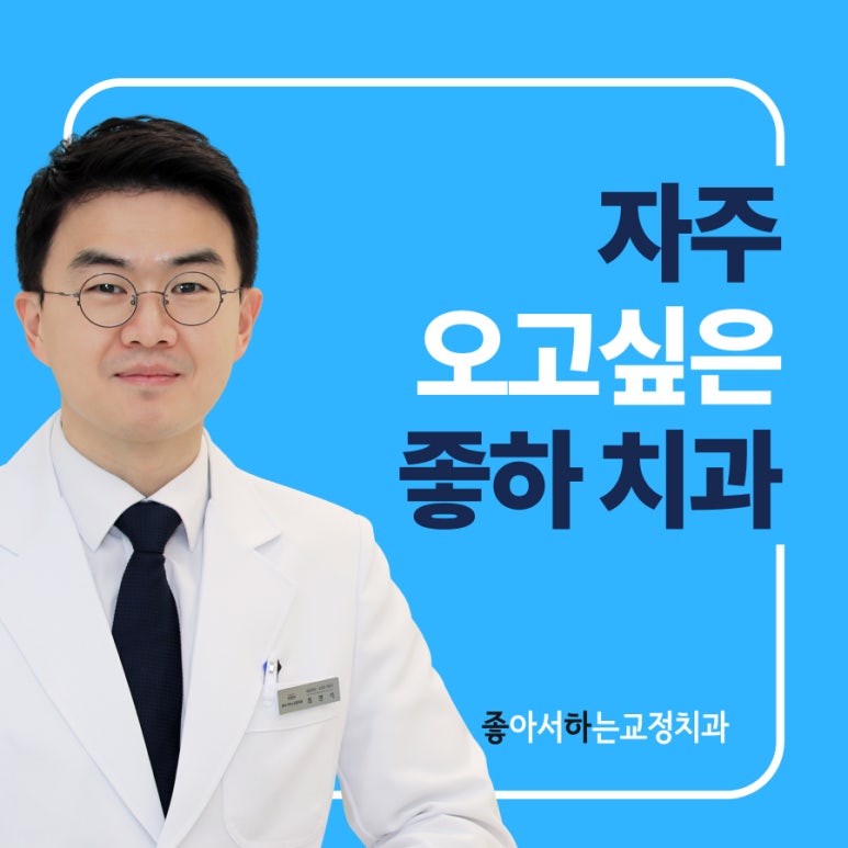 좋아서하는치과교정과치과의원 이미지