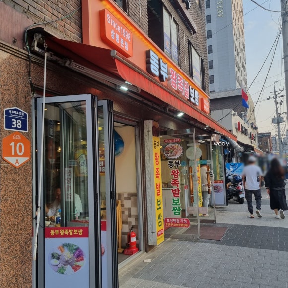 동부왕족발 이미지