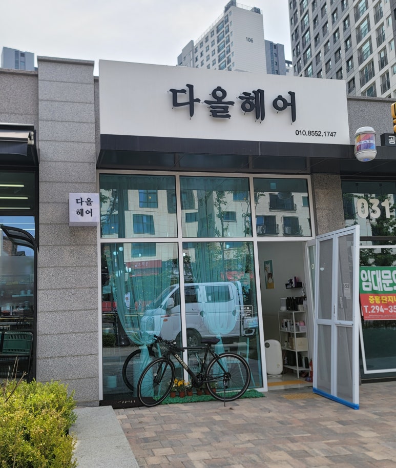 다올헤어샵 이미지