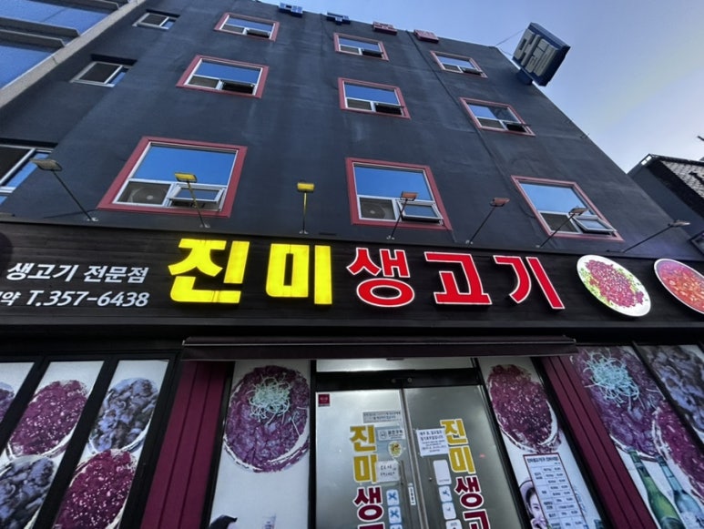 진미생고기 이미지