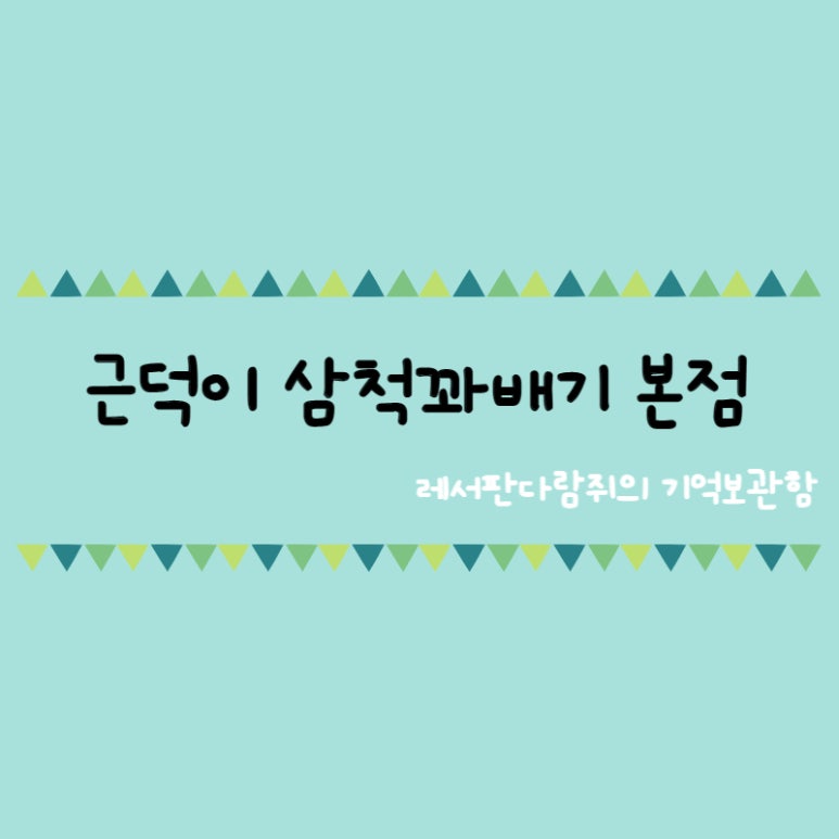 근덕이삼척꽈배기 이미지