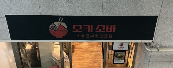 오키소바 이미지