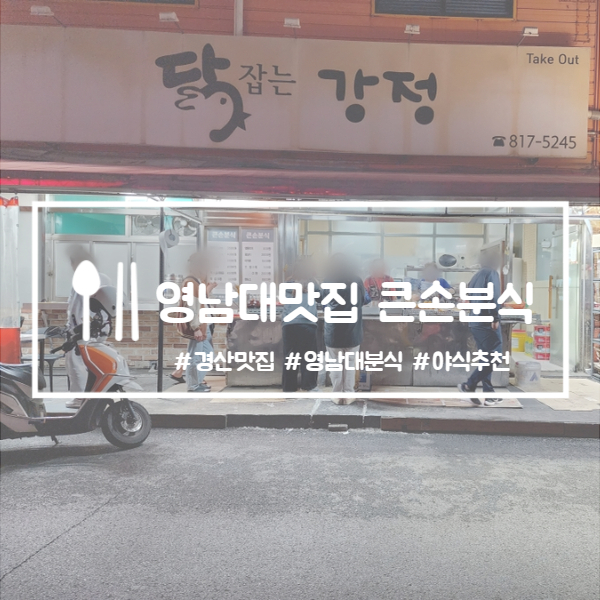 큰손분식 이미지