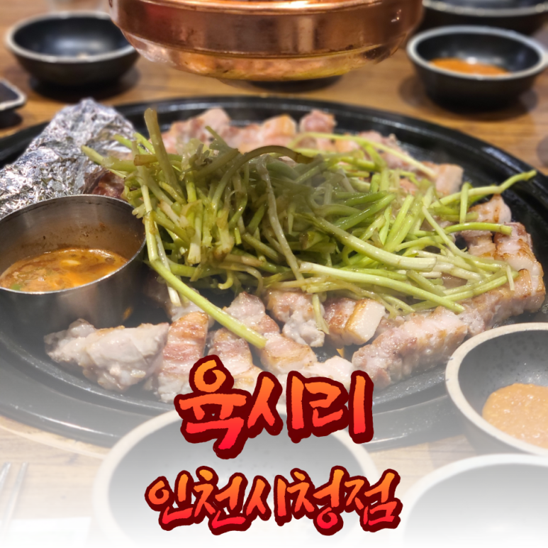 육시리인천시청점 이미지