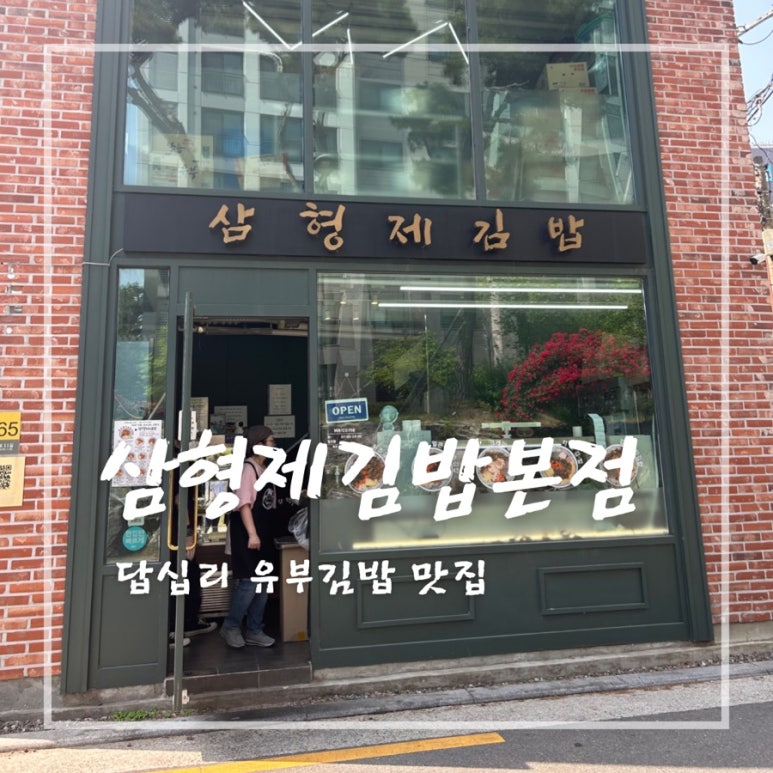 삼형제김밥 본점 이미지
