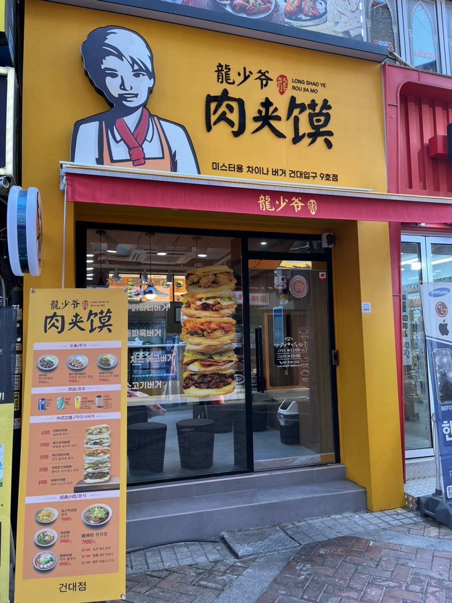 미스터용차이나버거 이미지