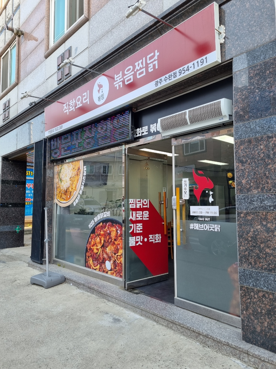 직화찜닭볶찜광주 이미지