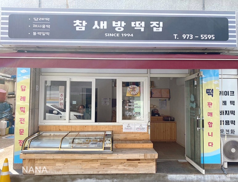 참새떡집 이미지