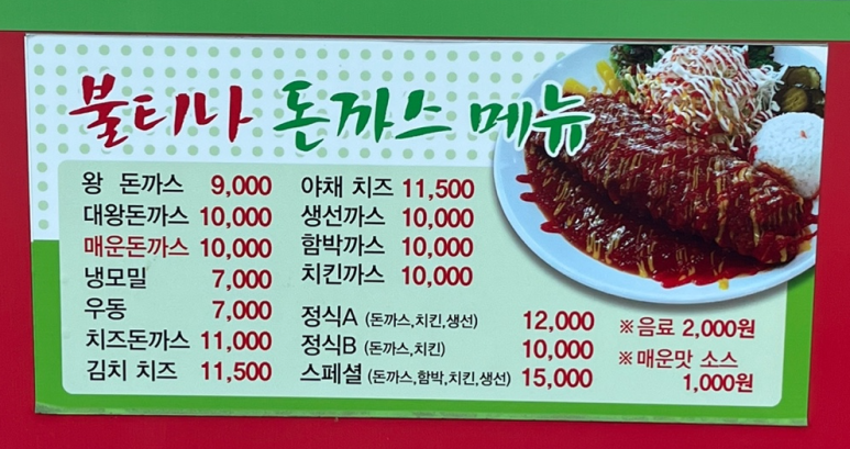 불티나돈까스 이미지