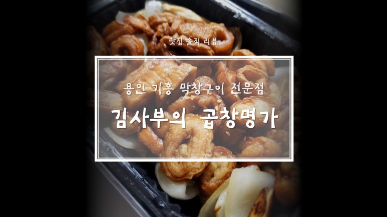 김사부의곱창명가 기흥점 이미지