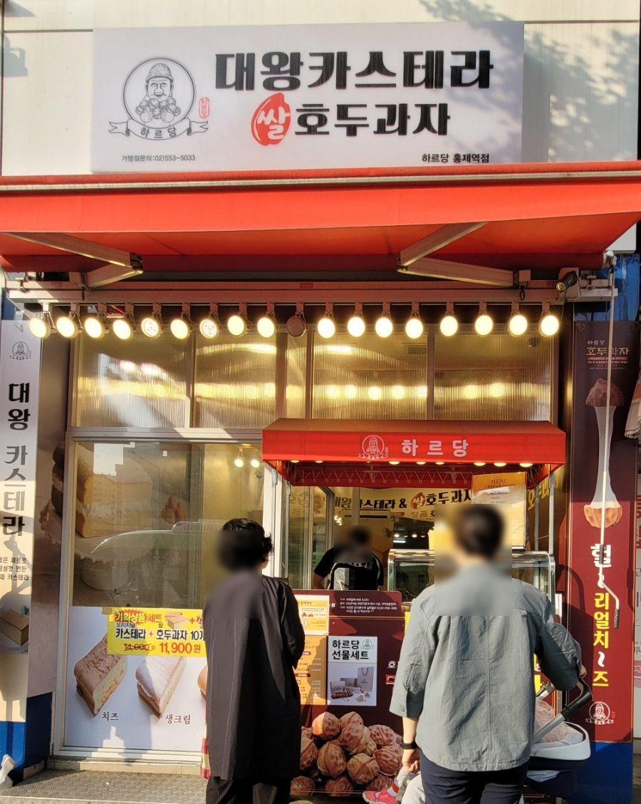하르당홍제역점 이미지