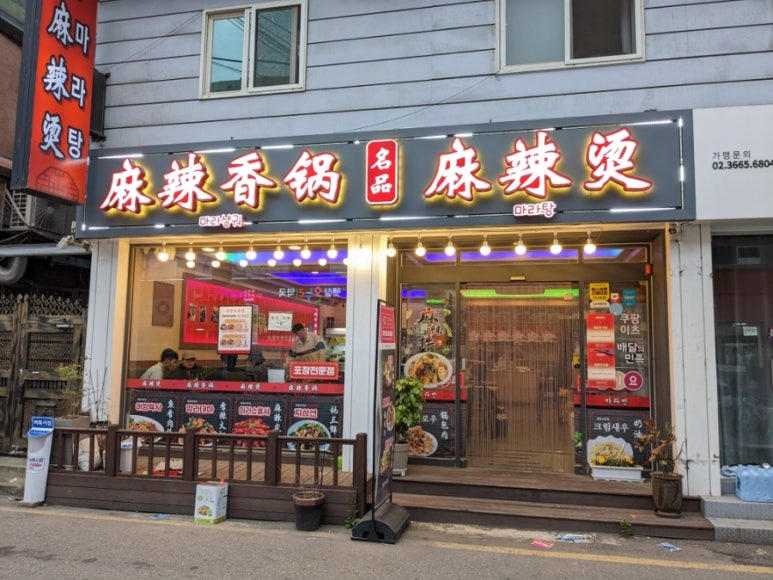 명품마라탕 이미지