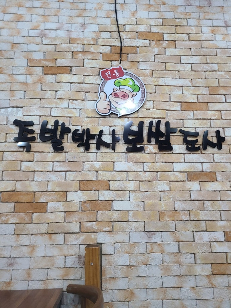 족발박사 보쌈도사 이미지