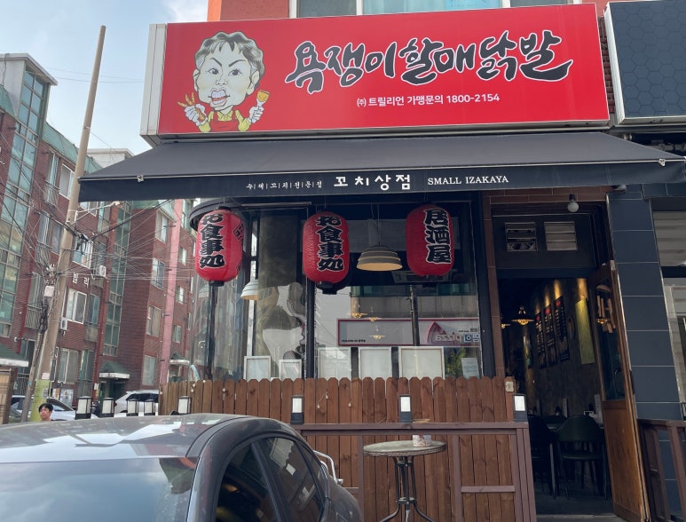 욕쟁이 할매닭발 이미지