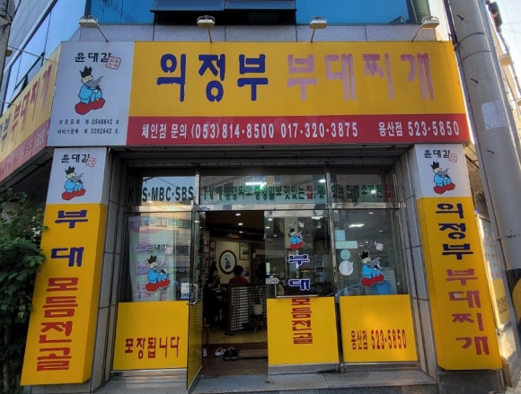 윤대감의정부부대찌개 이미지