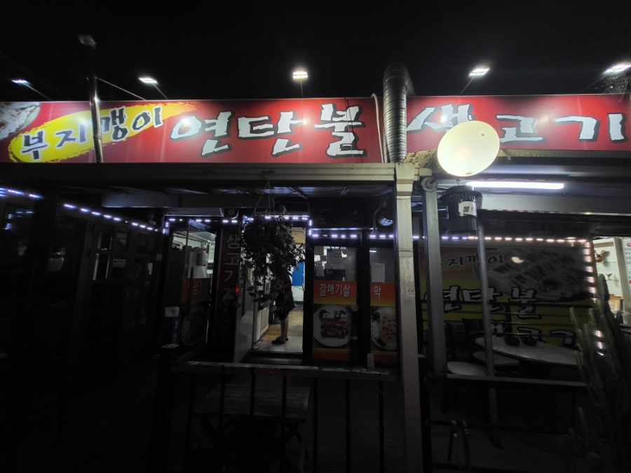 부지깽이연탄불 이미지