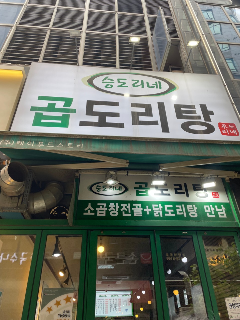 승도리네곱도리탕화성 이미지