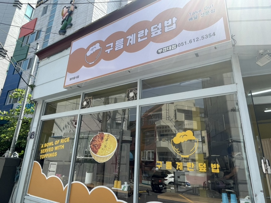구름계란덮밥부경대점 이미지