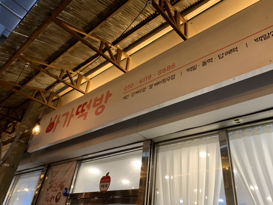 아가떡방 이미지
