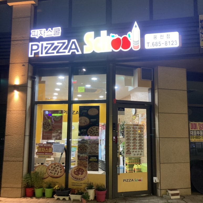 피자스쿨여수웅천점 이미지