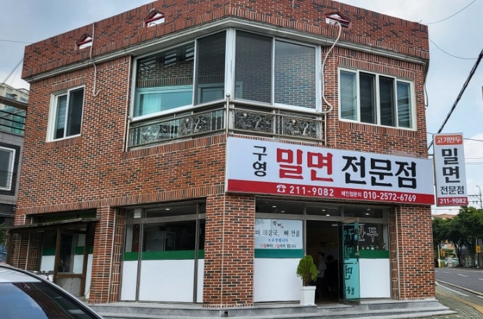 구영밀면 이미지