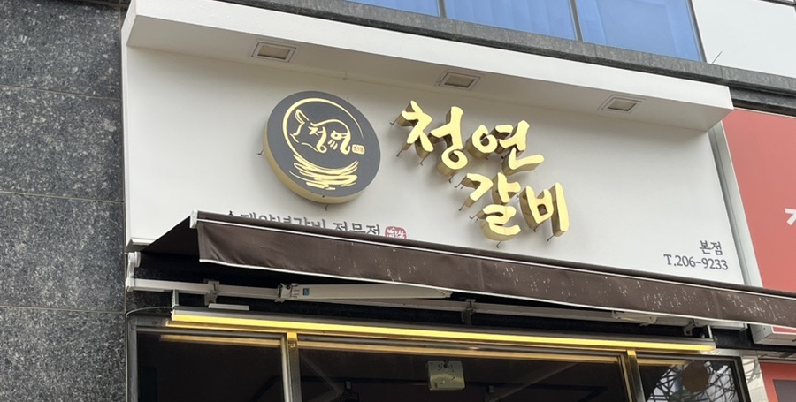 청연갈비 이미지