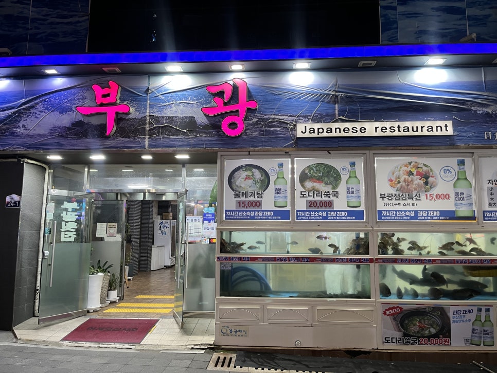 부광횟집 이미지