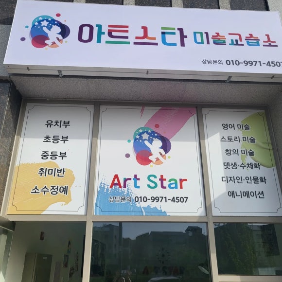 아트스타미술교습소 이미지