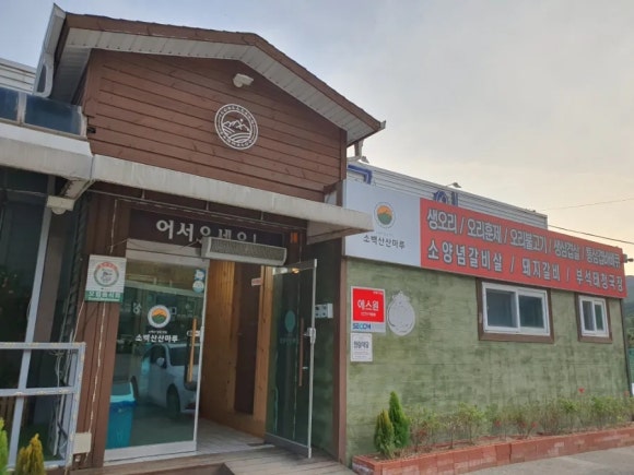 소백산산마루식당 이미지