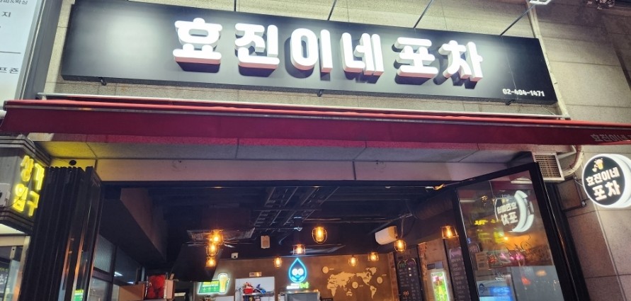 효진이네포차 이미지