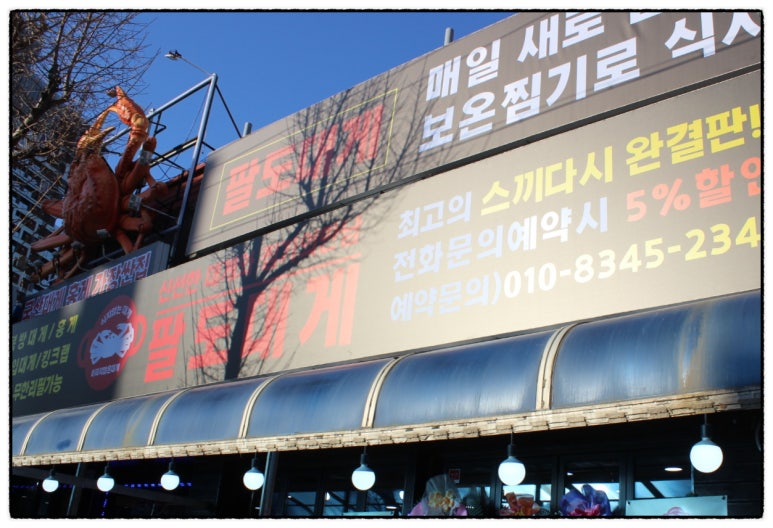 팔도대게 이미지