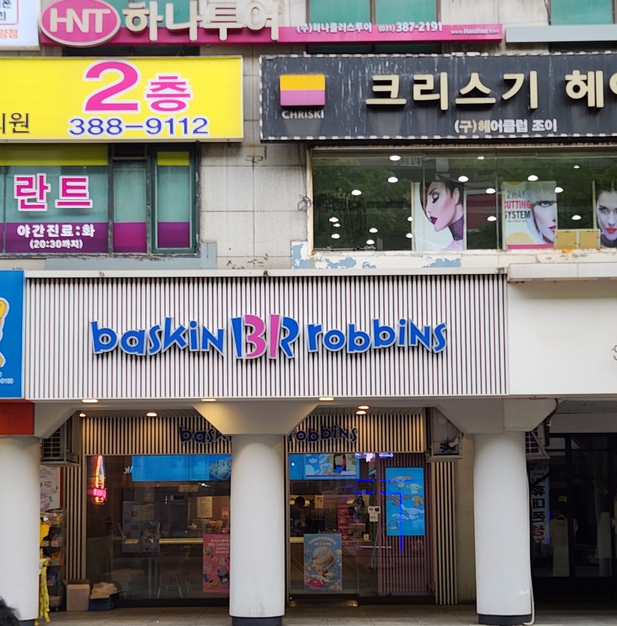 배스킨라빈스평촌범계 이미지